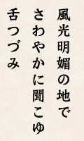 風光明媚の地で さわやかに聞こゆ 舌つづみ